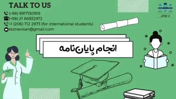 انجام پایان نامه با قیمت مناسب و کیفیت تضمینی