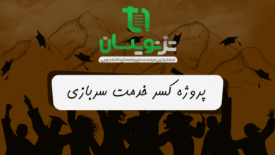 انجام پروژه کسری خدمت سربازی