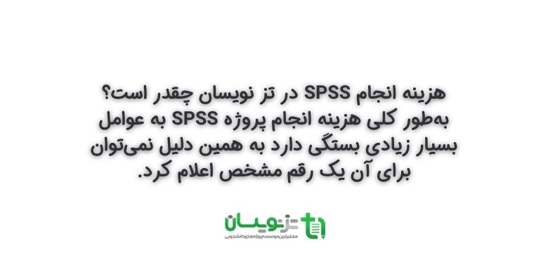 هزینه انجام SPSS