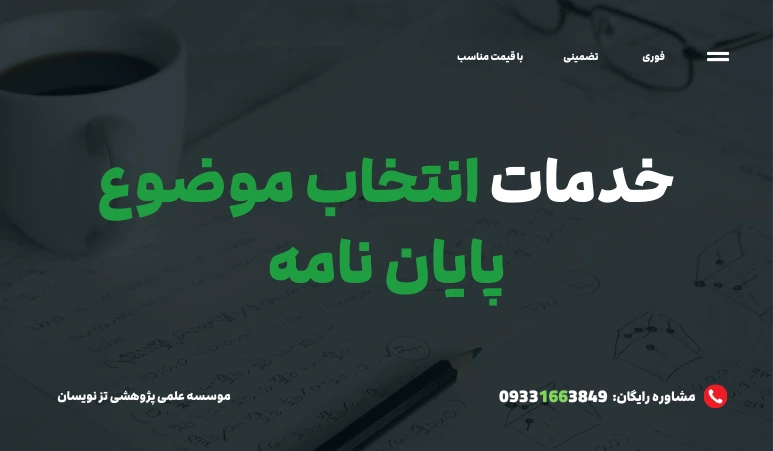 انتخاب موضوع پایان نامه