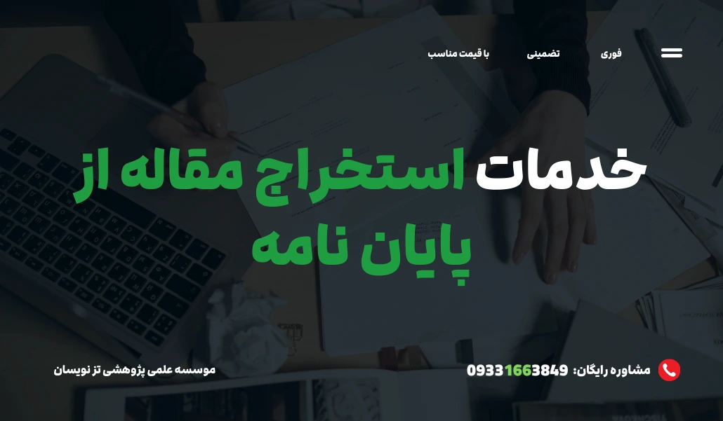 استخراج مقاله از پایان نامه