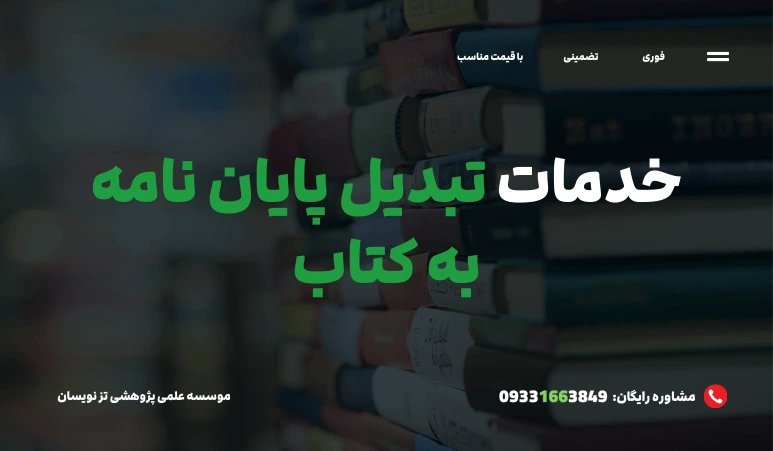 تبدیل پایان نامه به کتاب جهت ارتقا رزومه