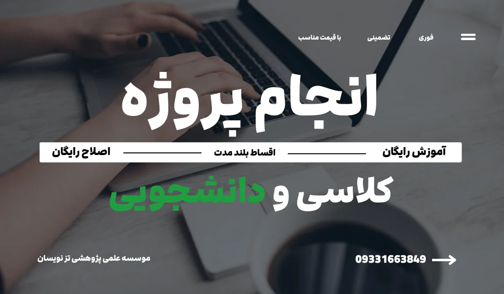 انجام پروژه دانشجویی
