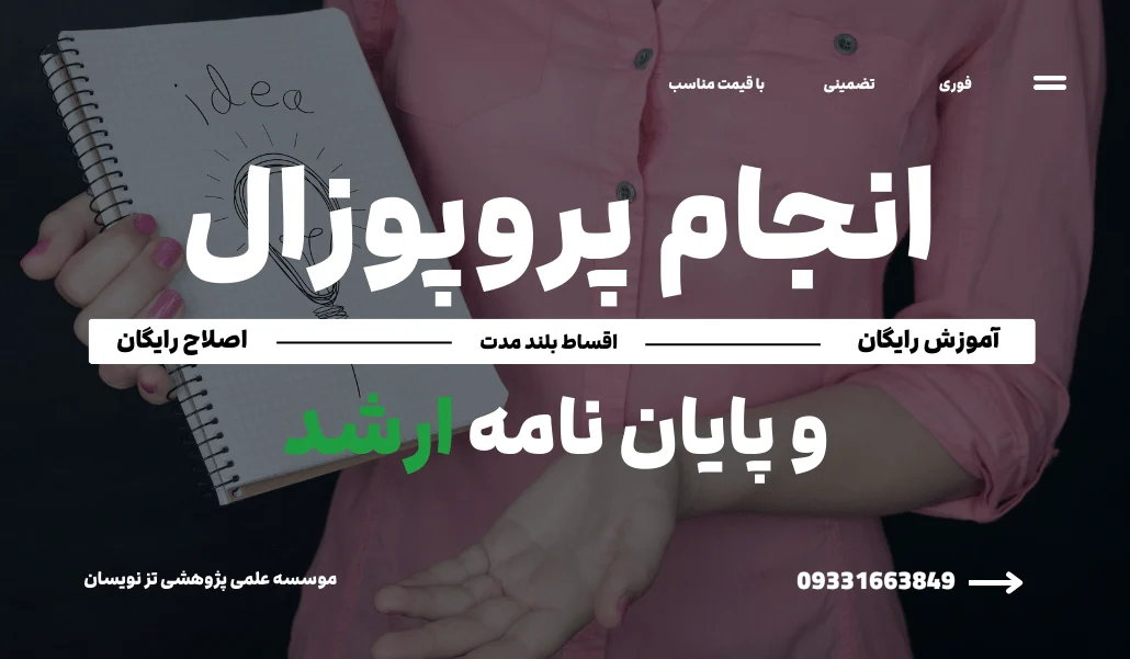 انجام پروپوزال کارشناسی ارشد