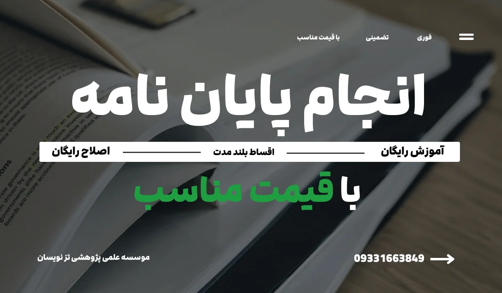 انجام پایان نامه
