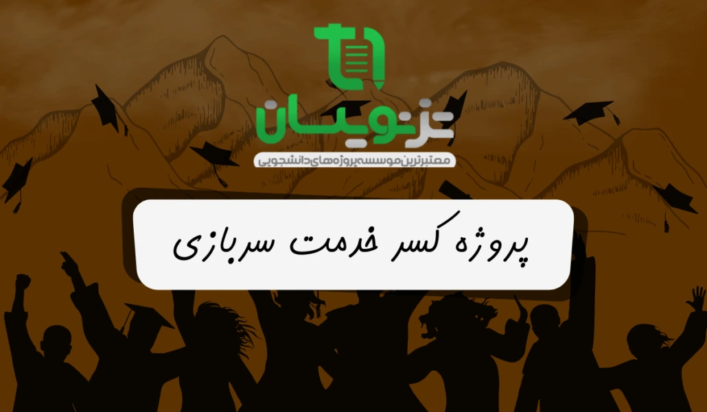 کسر زمان خدمت با انجام پروژه های کسری خدمت