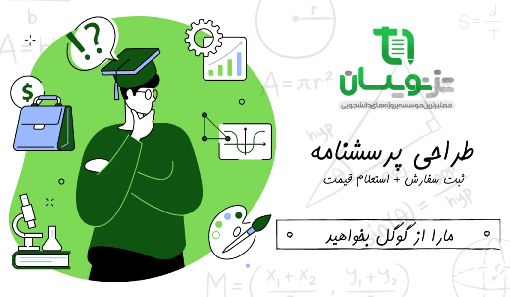 تدوین و طراحی پرسشنامه پایان نامه