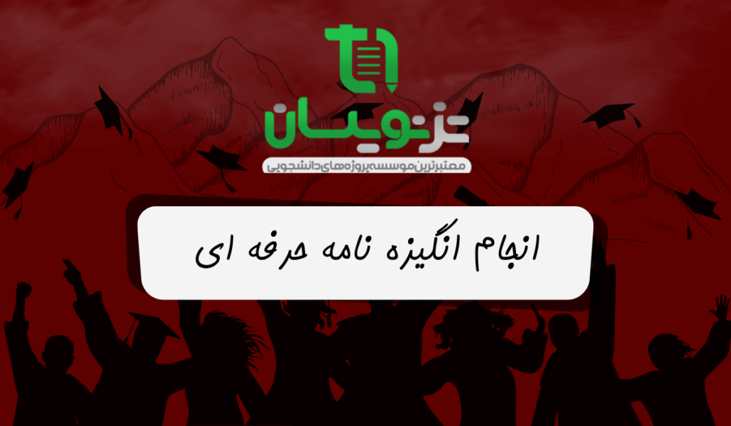 نگارش انگیزه نامه تحصیلی