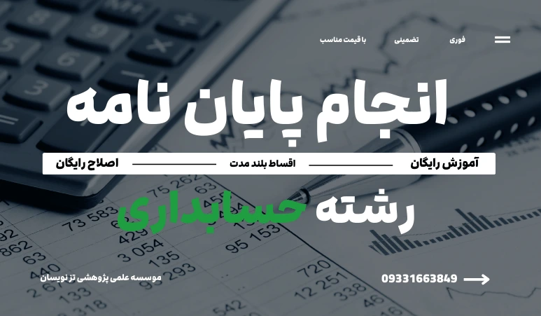 انجام پایان نامه حسابداری