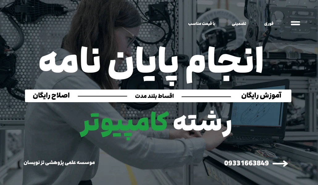 انجام پایان نامه کامپیوتر
