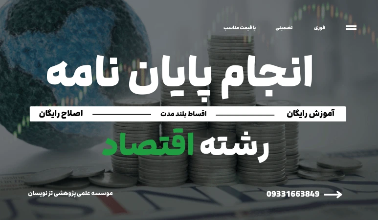 انجام پایان نامه اقتصاد