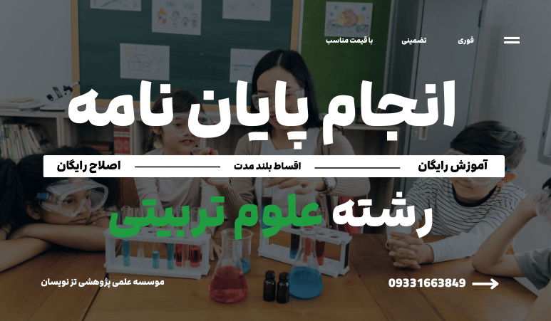 انجام پایان نامه علوم تربیتی