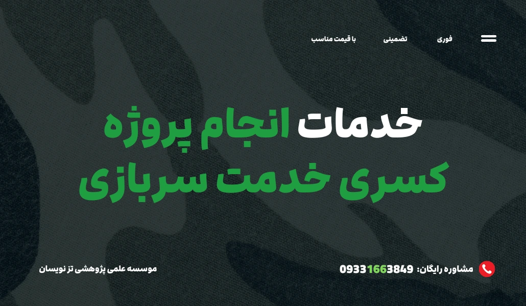 انجام پروژه کسری خدمت و جایگزین خدمت