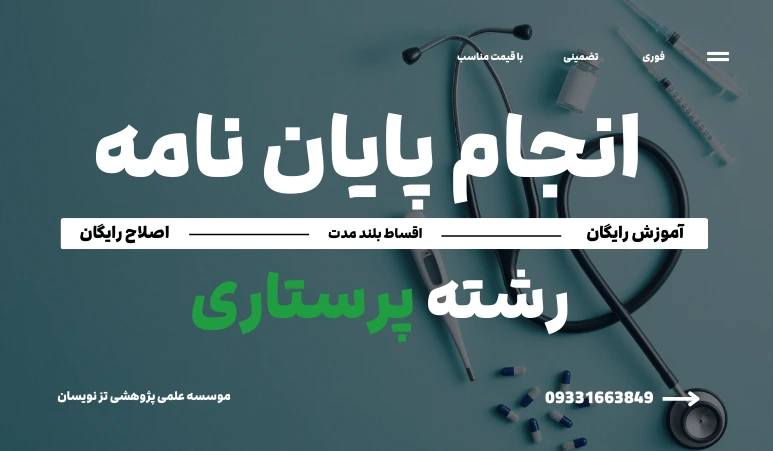 انجام پایان نامه پرستاری