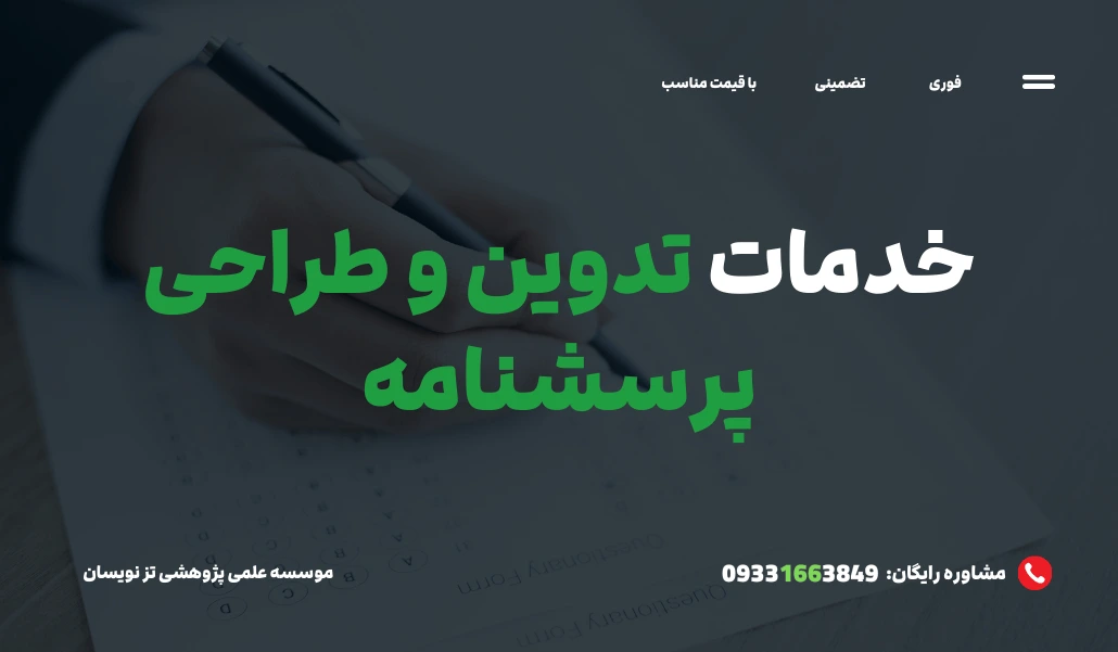 تدوین و طراحی پرسشنامه