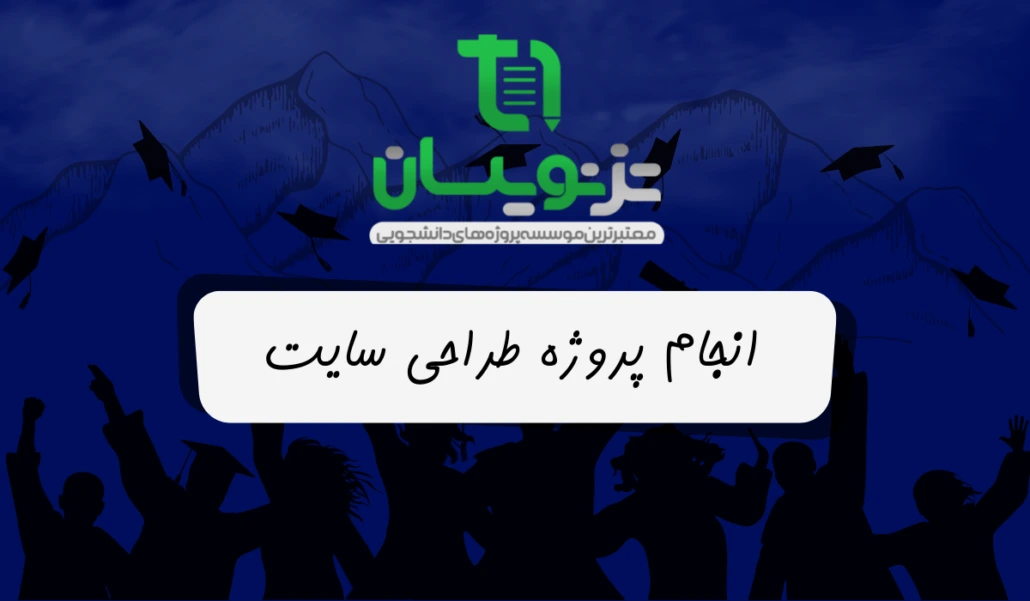 انجام طراحی وب سایت دانشجویی