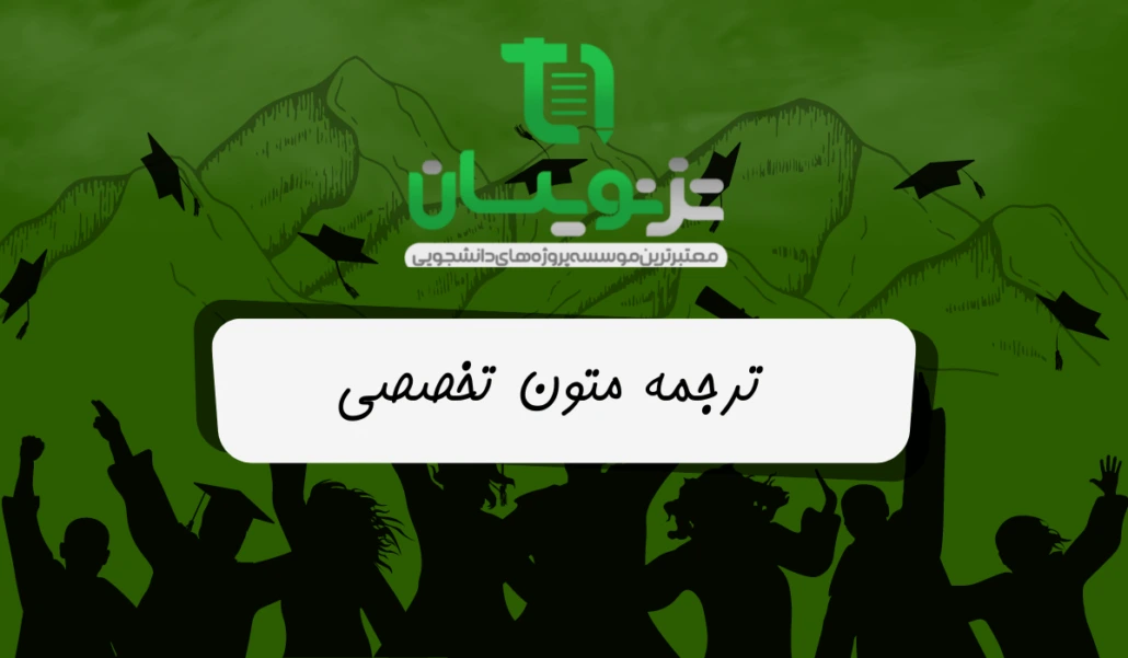 ترجمه متون تخصصی پژوهشی