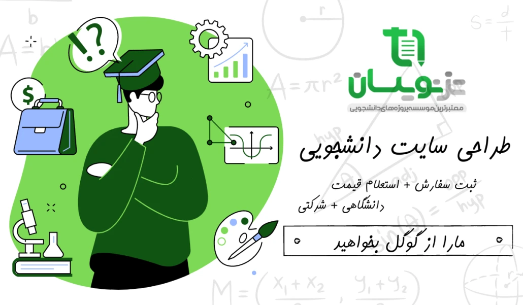 سفارش طراحی سایت برای دانشجویان
